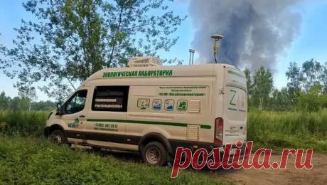 В Подмосковье проверили качество воздуха после появления запаха гари. В Электростали и Богородском после появления запаха гари не зафиксировали загрязнения воздуха, сообщает в Telegram-канале минэкологии Московской области. Там заявили, что передвижная мобильная лаборатория ГКУ ???(государственного ...