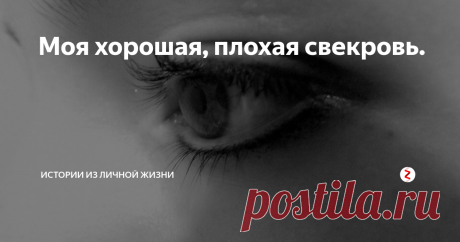 Моя хорошая, плохая свекровь. Замуж я вышла по большой любви, через восемь месяцев после знакомства. С родителями мужа общались вроде бы неплохо.
После сообщения о свадьбе будущая свекровь сказала, что мы конечно, молодцы, но первым делом стоит заняться приобретением жилья - мы с ними жить не будем.
В покупке участвовали и моя мама, и его родители, и треть суммы брали в кредит.
Купили квартиру и вскоре, у нас с мужем родилась