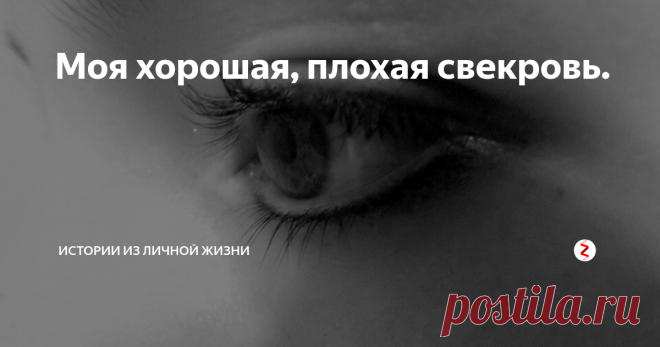 Моя хорошая, плохая свекровь. Замуж я вышла по большой любви, через восемь месяцев после знакомства. С родителями мужа общались вроде бы неплохо.
После сообщения о свадьбе будущая свекровь сказала, что мы конечно, молодцы, но первым делом стоит заняться приобретением жилья - мы с ними жить не будем.
В покупке участвовали и моя мама, и его родители, и треть суммы брали в кредит.
Купили квартиру и вскоре, у нас с мужем родилась