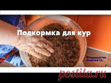 Подкормка для кур. Птицеводство. Заметка #1. - YouTube