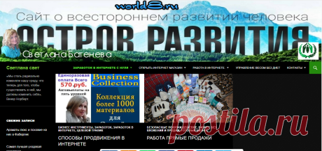 Знакомьтесь с моим сайтом " Новое качество жизни " : Буду рада вашим отзывам и комментариям . 

#светлана_свет#world8ru#новое_качество_жизни#faberlic_online