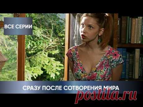 ЗАХВАТЫВАЮЩАЯ ДЕТЕКТИВНАЯ МЕЛОДРАМА ПО РОМАНУ УСТИНОВОЙ! СРАЗУ ПОСЛЕ СОТВОРЕНИЯ МИРА! Все Серии
