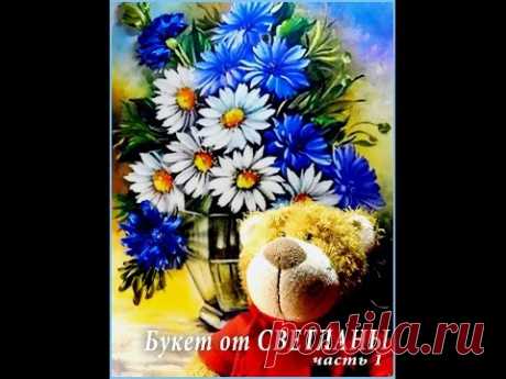 Вышивка для начинающих. Ромашки и цикорий в вазе. /embroidery ribbons