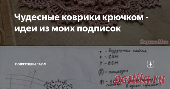 Чудесные коврики крючком - идеи из моих подписок Сегодня в моей подписке Pinterest я увидела интересную подборку ковров, связанных крючком. Мне очень нравятся такие изделия, а связать их можно по схеме любой салфетки. Спешу поделиться своими находками с Вами, дорогие читатели 