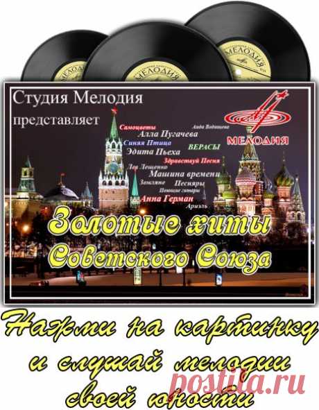 Золотые хиты Советского Союза