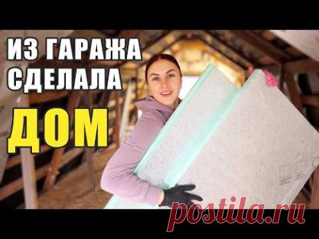 ПРЕОБРАЖЕНИЕ СТАРОГО ГАРАЖА 🔥 УТЕПЛЯЮ КРЫШУ И ВОЗВОЖУ ПЕРЕГОРОДКУ