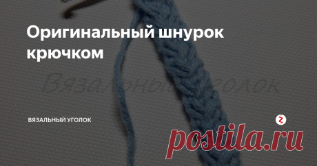 Оригинальный шнурок крючком В данной статье хочу поделиться с Вами как можно связать шнурок крючком. Этот способ можно использовать как для небольших шнурочков, взяв не толстые ниточки и крючок соответствующего размера. А если взять нитки потолще, то и шнурок получится фактурнее, толще, объемнее.
У шнурка, связанного таким способом есть и изнаночная и лицевая стороны. Он получается плоским и лицевая сторона с изнаночной очен