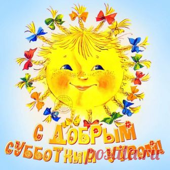 Доброе Субботнее Утра . Хороших Выходных Вам Друзья