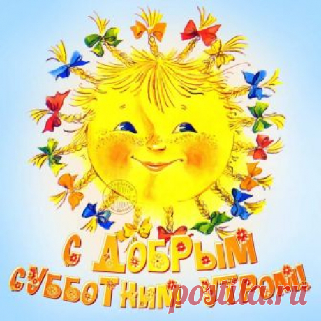 Доброе Субботнее Утра . Хороших Выходных Вам Друзья