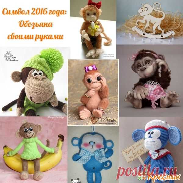 101 обезьяна своими руками в разных техниках рукоделия: выбери свой символ 2016 года!