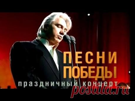 Хворостовский. Песни Победы (2005) Забытый концерт.