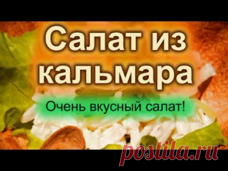 САМ СЕБЕ ПОВАР / Салат из Кальмаров / myself a chef / calamari salad
