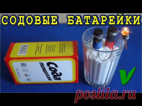 ▶ БАТАРЕЙКИ больше НЕ ПОКУПАЮ ! ✔ самодельная БАТАРЕЙКА ИЗ СОДЫ решит все проблемы !