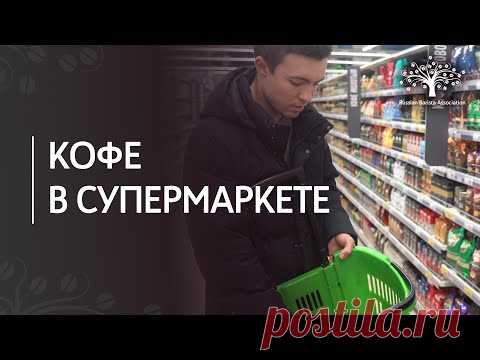 Какой кофе выбрать в супермаркете