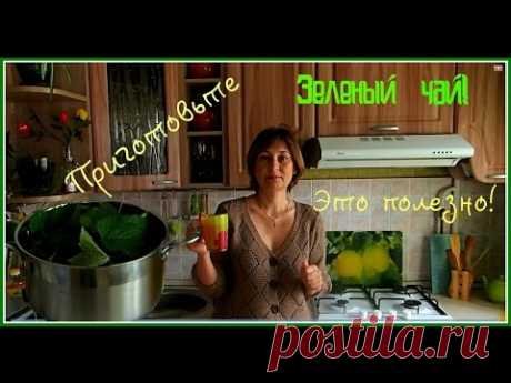 Зеленый чай. Как приготовить свой зеленый чай. Быстро и просто.