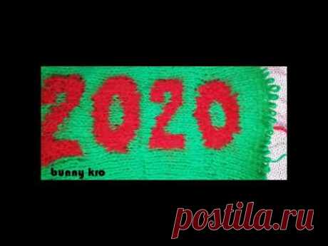 Вязание спицами. Распускаем 2020 год. Knitting. С Новым годом! Happy New Year!