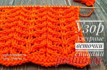 Красивый узор спицами Ажурные веточки, описание и видео-урок,  Узоры для вязания спицами Красивый и несложный ажурный узор спицами. Для образца была использована пряжа Alize Cotton Baby soft, спицы - #2.75. Раппорт узора составляет 10