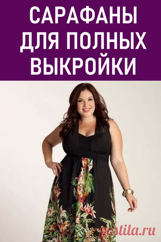 Сарафан для полных/выкройка/шьем без выкройки…