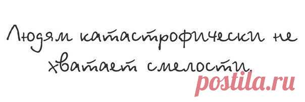 будьте смелее)