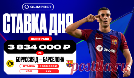 Волевая победа «Барселоны» принесла клиенту OLIMPBET выигрыш почти в 4 миллиона рублей. В эту среду завершился матч 6-го тура общего этапа Лиги чемпионов УЕФА, в котором встретились дортмундская «Боруссия» и каталонская «Барселона».