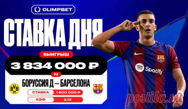 Волевая победа «Барселоны» принесла клиенту OLIMPBET выигрыш почти в 4 миллиона рублей. В эту среду завершился матч 6-го тура общего этапа Лиги чемпионов УЕФА, в котором встретились дортмундская «Боруссия» и каталонская «Барселона».