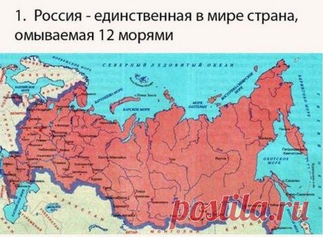 Россия в 10 интересных фактах | Страна Полезных Советов