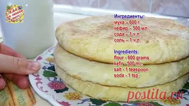 Лепешки ДОМАШНИЕ на кефире, вместо хлеба! На сухой сковороде.