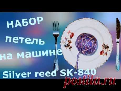 Набор петель на вязальной машине Silver reed SK-840