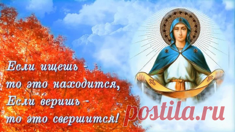 Поздравление с Покровом Пресвятой Богородицы!🌼(Бесплатная открытка)🌷