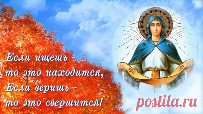 Поздравление с Покровом Пресвятой Богородицы!🌼(Бесплатная открытка)🌷