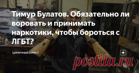 Тимур Булатов. Обязательно ли воровать и принимать наркотики, чтобы бороться с ЛГБТ? Есть в Санкт-Петербурге отъявленный гееборец, объявивший нравственный джихад всем ЛГБТ России и не только, которого зовут Тимур Булатов. Я не буду поднимать вопросы этики в плане отношения к представителям ЛГБТ, вы все люди взрослые и сами решите, что вам делать поскольку в этот раз я хочу показать вам реальное лицо человека, который прикрывается тем, что он,