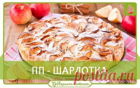 ПП-шарлотка из творога!
 
 Калорийность на 100грамм: 90Ккал
 
 Ингредиенты:
 
• 200 г обезжиренного творога
• яйца 2 шт.
• мука овсяная (молотые овсяные хлопья) 50 г
• 2 больших яблока
• 1 ч. л. разрыхлителя
• стевия по вкусу
 
 Приготовление:
 
Яйца до пены взбить со стевией, добавить муку и 1 ч. л. разрыхлителя. Еще раз хорошо взбить. В получившуюся массу добавить творог, взбивать то исчезновения творожных комочков. Яблоки очистить и нарезать кубиками, добавить в массу и...