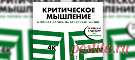 Разбираться в информации, смотреть на ситуацию с разных сторон, взвешивать «за» и «против»... Все это необходимо для того, чтобы принимать лучшие решения и не плыть по течению, доверяя чужому мнению. Научиться проверять факты и обосновывать свои утверждения подросткам поможет книга бизнес-тренера Никиты Непряхина и философа Тараса Пащенко «Критическое мышление». Публикуем два фрагмента. #детскаяпсихология #книгидляподростков #чтопочитать #интересныекниги #полезныекниги #mustread #подросток…