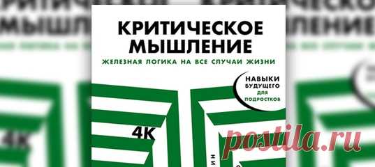 Разбираться в информации, смотреть на ситуацию с разных сторон, взвешивать «за» и «против»... Все это необходимо для того, чтобы принимать лучшие решения и не плыть по течению, доверяя чужому мнению. Научиться проверять факты и обосновывать свои утверждения подросткам поможет книга бизнес-тренера Никиты Непряхина и философа Тараса Пащенко «Критическое мышление». Публикуем два фрагмента. #детскаяпсихология #книгидляподростков #чтопочитать #интересныекниги #полезныекниги #mustread #подросток…