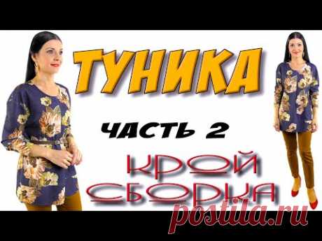 Как сшить Красивую тунику? Урок шитья и кроя