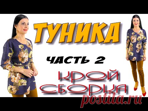 Как сшить Красивую тунику? Урок шитья и кроя