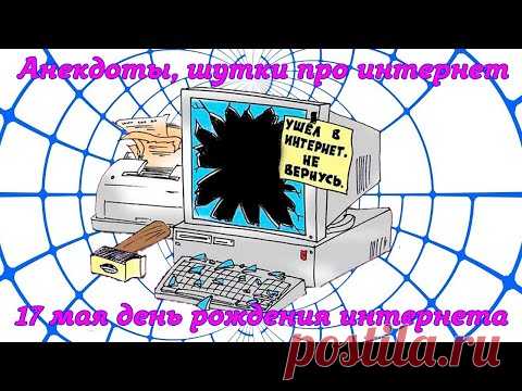 День рождения интернета Анекдоты шутки про интернет - YouTube