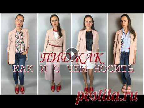 ПИДЖАК:КАК И С ЧЕМ НОСИТЬ!!! 9 ОБРАЗОВ... Всем снова здравствуйте!!! Сегодня я решила показать вам видео о том, как и с чем носить обычный пиджак!!! Просто несколько идей... Образы с пиджаком:...