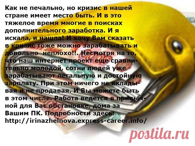 ВОЗМОЖНО ЗДЕСЬ ВЫ НАЙДЕТЕ ТО,ЧТО ИСКАЛИ.НАША РАБОТА ДЛЯ ВАС.ОТ ВАС ЖЕЛАНИЕ РАБОТАТЬ,ОБУЧАТЬСЯ И ИМЕТЬ ВЫХОД В ИНТЕРНЕТ.ОБУЧЕНИЕ БЕСПЛАТНОЕ.РАБОТА ПОДХОДИТ ВСЕМ.ЗАНЯТОСЬ2-3ЧАСА..ПИШИТЕ АДРЕС ЭЛ. ПОЧТЫ,ОПИШУ ВСЕ ПОДРОБНО.
