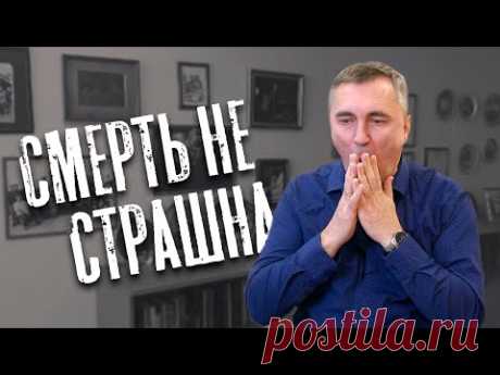 Доктор Боровских - Смерть не страшна - YouTube