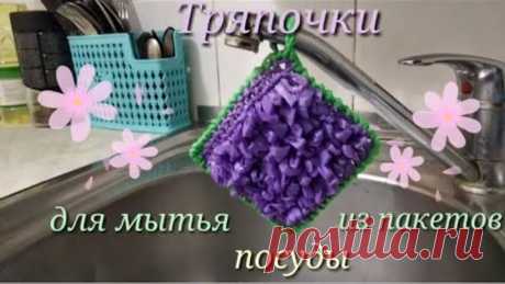 Тряпочки для мытья посуды из пакетов. Вязание крючком.
