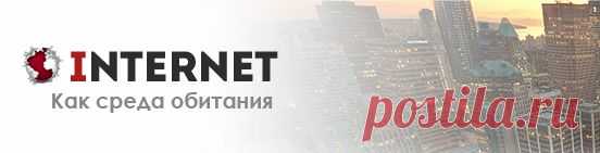 Интернет как среда обитания