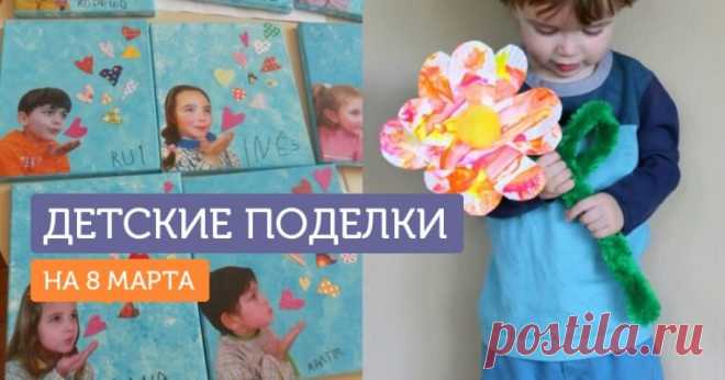 Подарок маме на 8 Марта: 10 интересных поделок, которые могут сделать дети Мы подготовили несколько идей, которые можно использовать в качестве поделки и сувенира на 8 Марта. Ребенок может подарить их маме, бабушке или воспитательнице в детском саду, чтобы поздравить с праздником.
