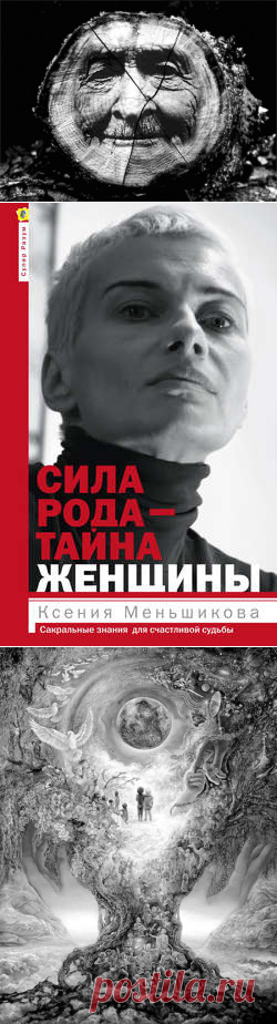 Ксения Меньшикова, Сила рода – тайна женщины. Сакральные знания для счастливой судьбы – читать онлайн бесплатно в хорошем качестве, страница 2, 2015-06-17