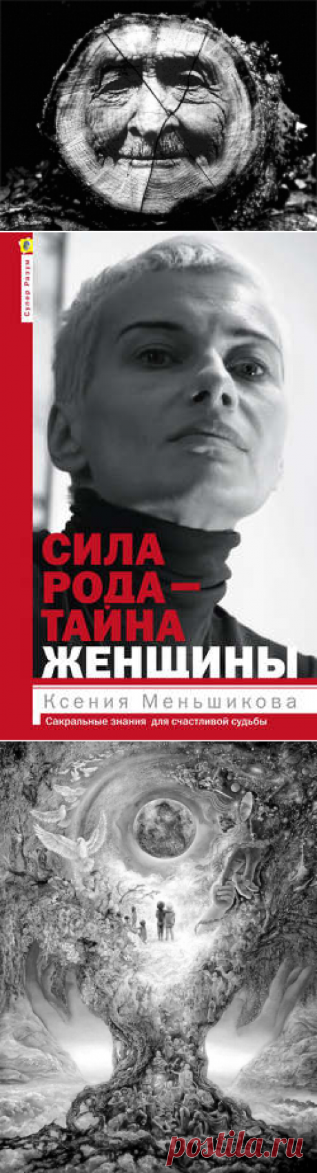 Ксения Меньшикова, Сила рода – тайна женщины. Сакральные знания для счастливой судьбы – читать онлайн бесплатно в хорошем качестве, страница 2, 2015-06-17