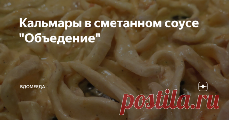 Кальмары в сметанном соусе "Объедение" Хотим представить вашему вниманию блюдо из кальмаров. Предпочтение такому рецепту, отдадут любители морепродуктов. Он очень прост в приготовлении и имеет безупречный вкус.