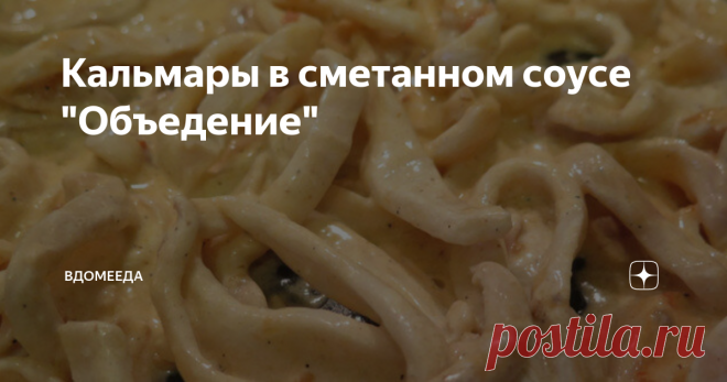 Кальмары в сметанном соусе 