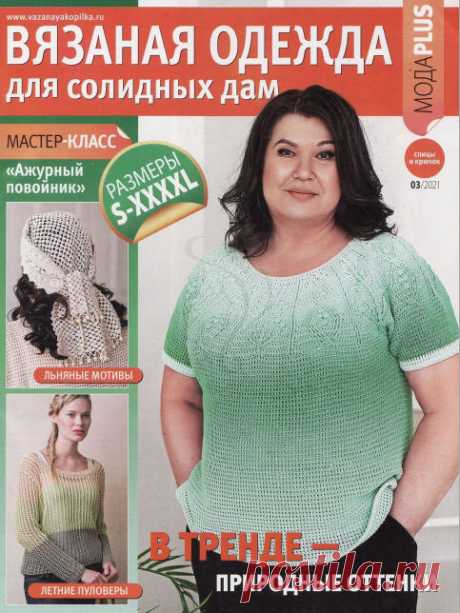 Вязаная одежда для солидных дам №3 / 2021 » Журналы Онлайн на сайте jRead.top