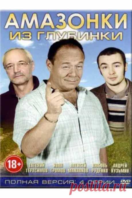 Амазонки из глубинки (2010) смотреть онлайн бесплатно