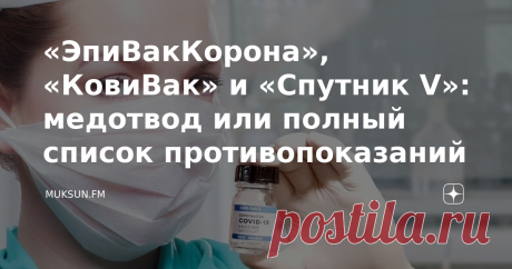 «ЭпиВакКорона», «КовиВак» и «Спутник V»: медотвод или полный список противопоказаний В связи со вспышкой заболеваний по всей России регионы вводят обязательную иммунизацию для жителей. Однако вакциной смогут привиться не все - у медпрепаратов есть противопоказания. Муксун.fm собрал полную информацию для тех, кто решил привиться «Эпи Вак Корона» «Ков ивак» и «Спутник V». У медпрепаратов против коронавируса существуют противопоказания, которые указаны в инструкции. Минздрав ...